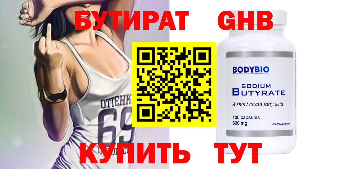 Северобайкальск  Бутират бутандиол  Вход с VPN 