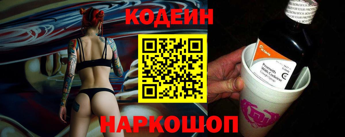 Кодеин Purple Drank  Вход с VPN  Северобайкальск  Кодеин Purple Drank 